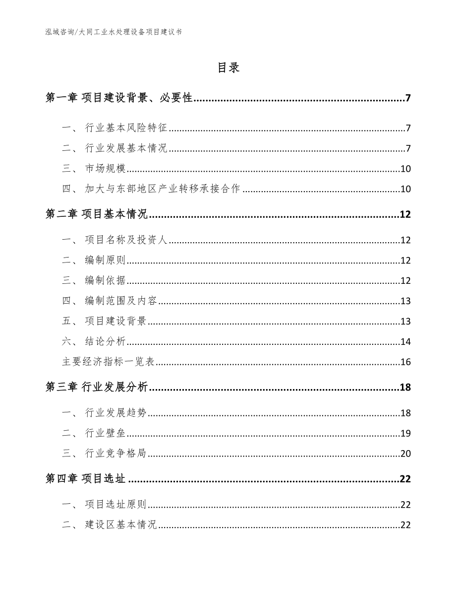 大同工业水处理设备项目建议书参考范文_第1页