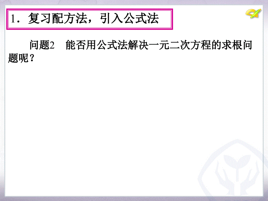 3.用公式法解一元二次方程_第4页