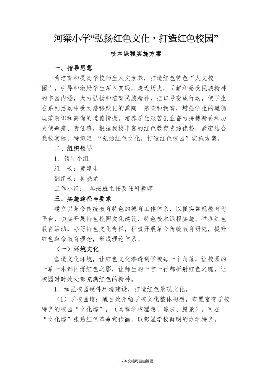 《弘扬红色文化-打造红色校园》实施方案_第1页