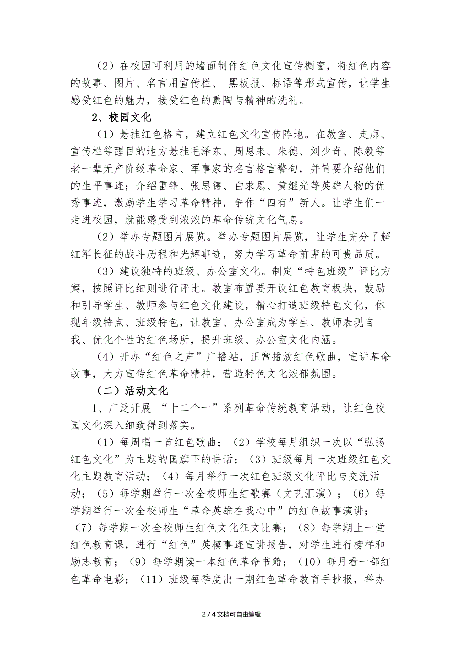 《弘扬红色文化-打造红色校园》实施方案_第2页