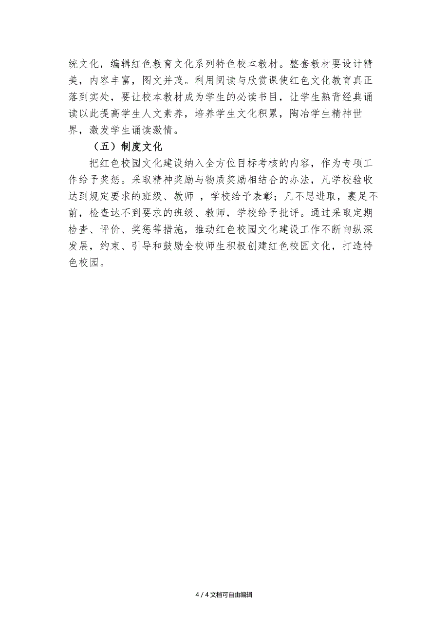 《弘扬红色文化-打造红色校园》实施方案_第4页