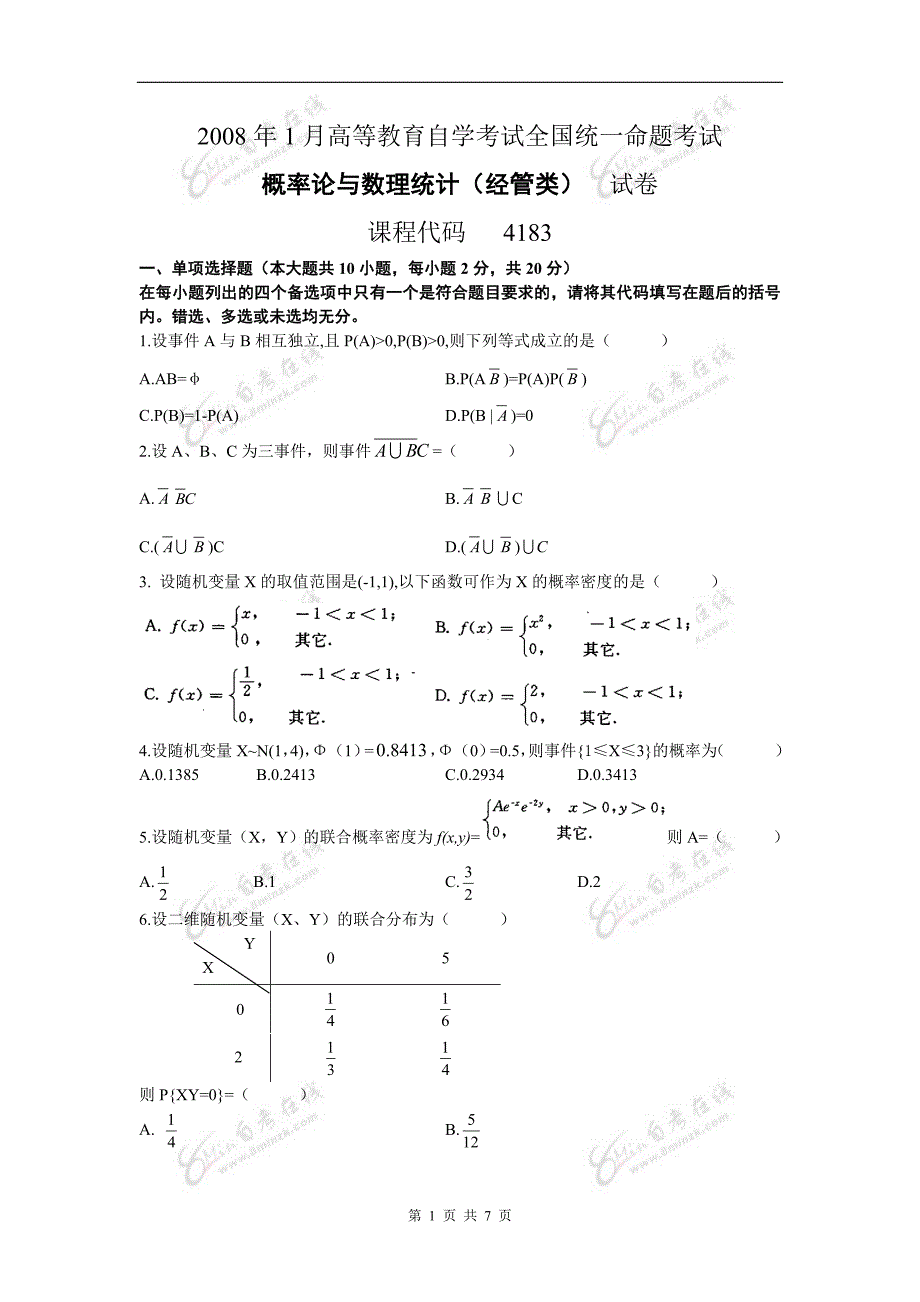 2008年1月高等教育自学考试概率论与数理统计(经管类)04183试题及答案.doc_第1页