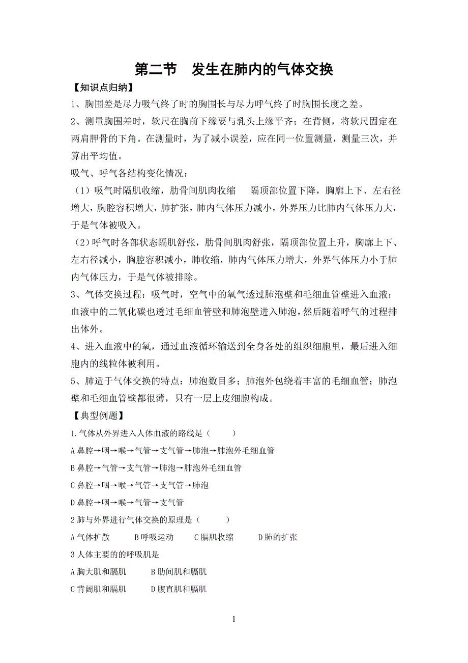 (完整版)发生在肺内的气体交换习题经典(带答案).doc_第1页
