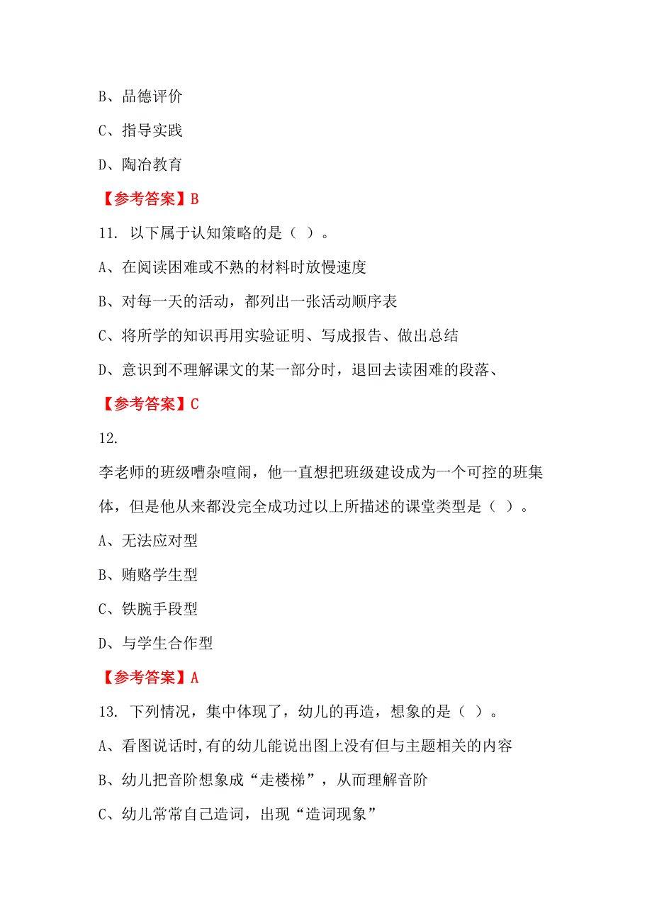 陕西省安康市《教育公共知识》教师教育_第4页