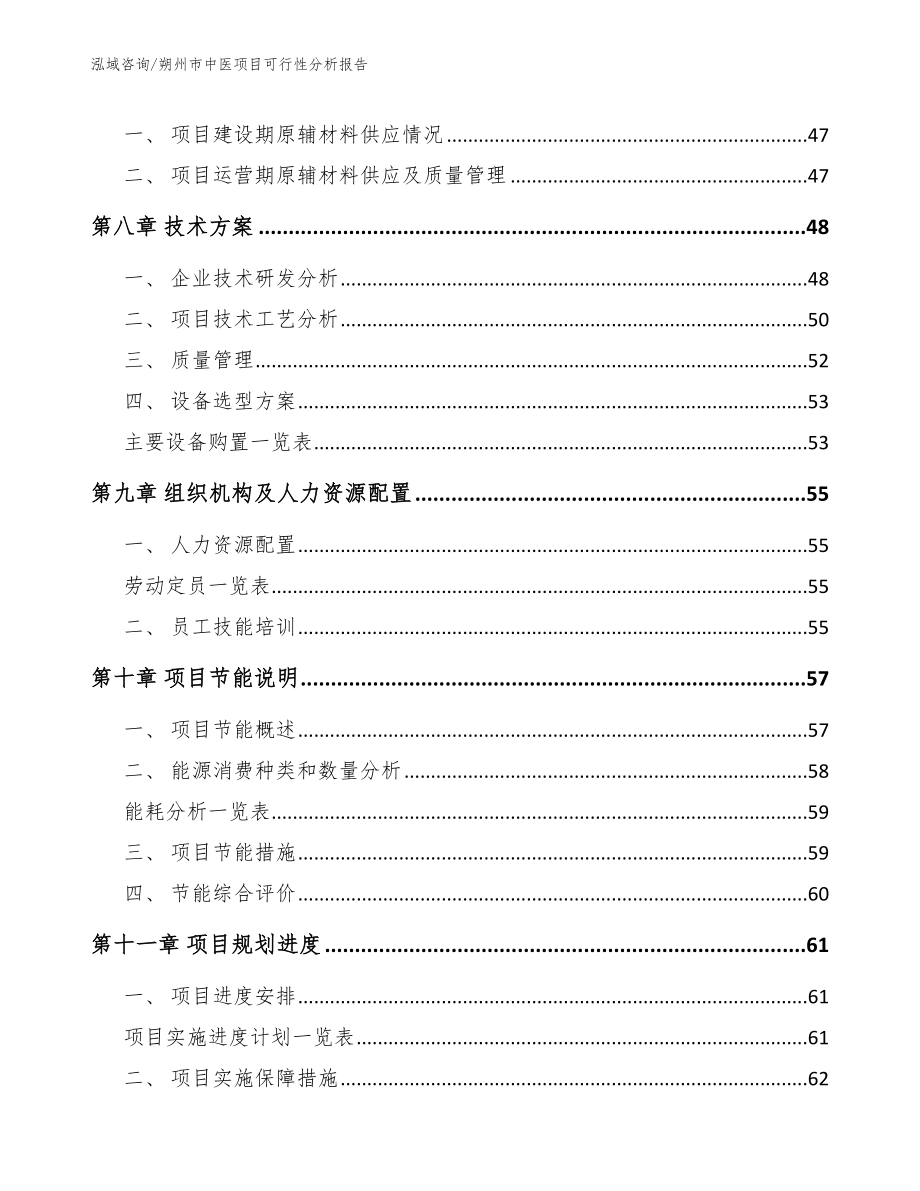 朔州市中医项目可行性分析报告（范文参考）_第4页