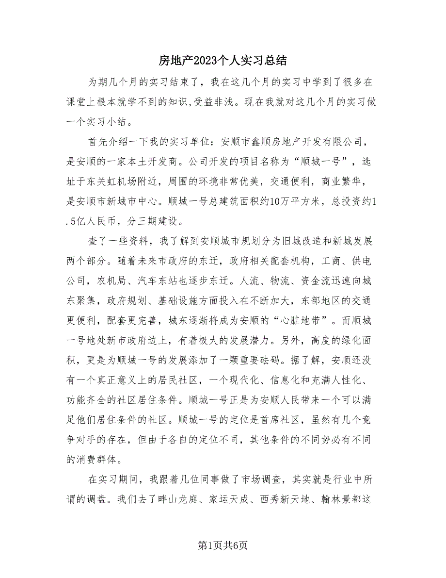 房地产2023个人实习总结（4篇）.doc_第1页