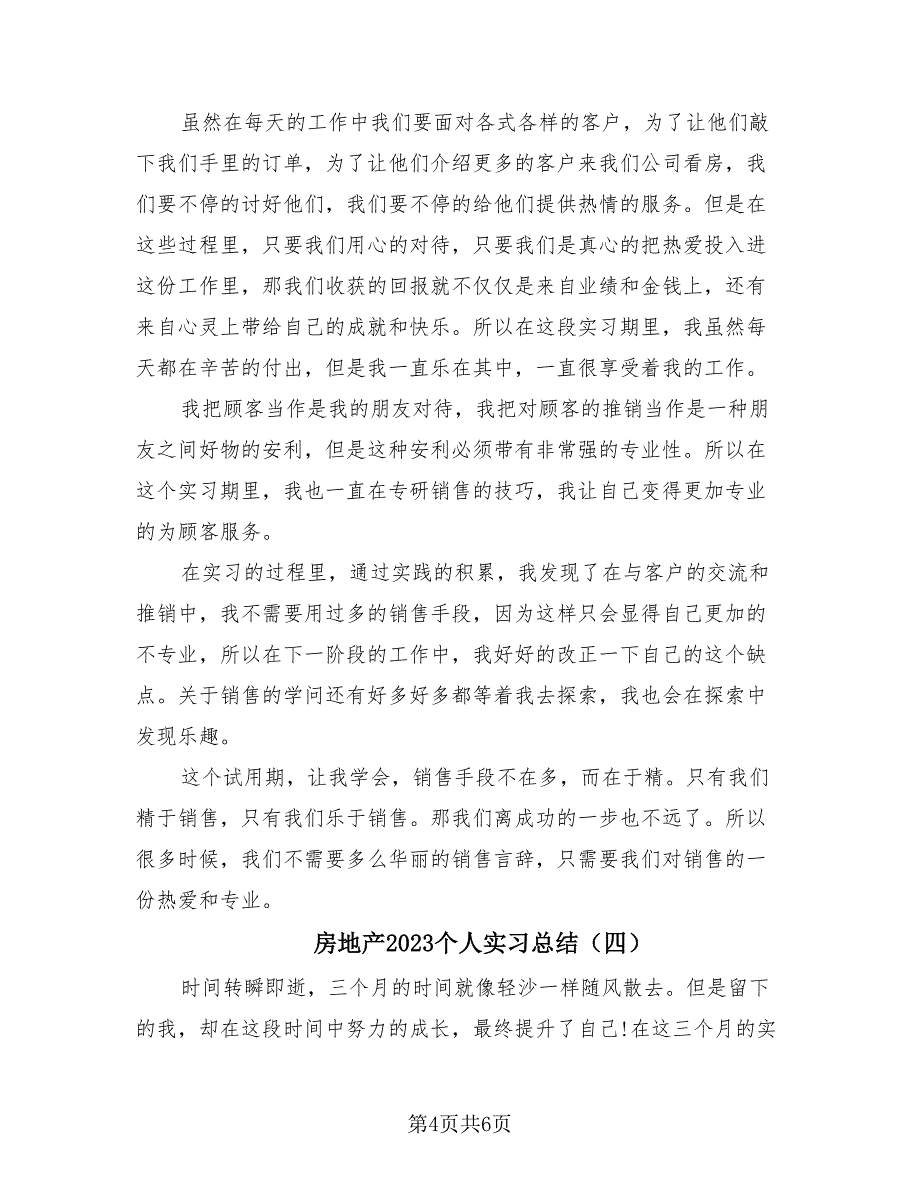 房地产2023个人实习总结（4篇）.doc_第4页