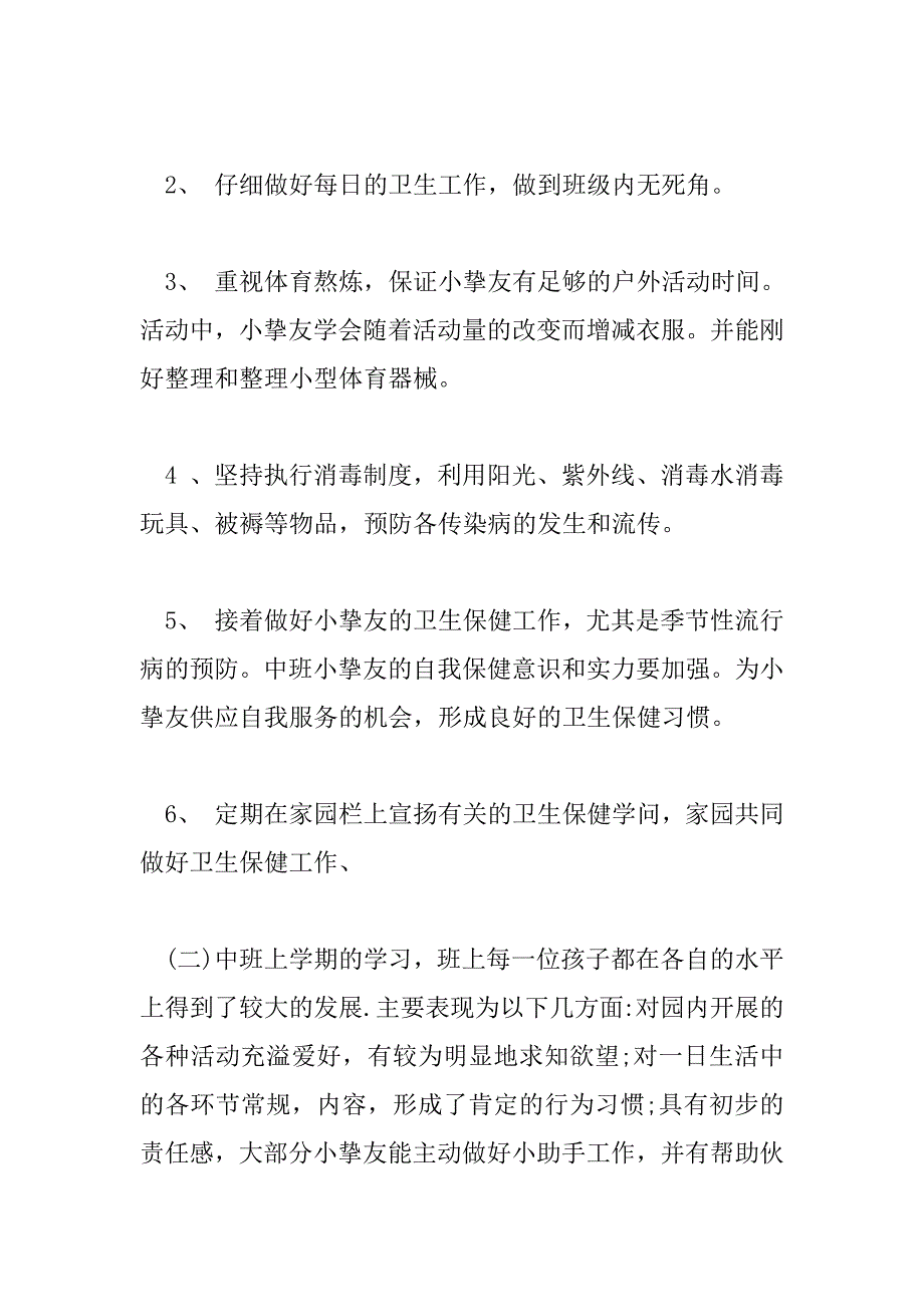 2023年幼儿园中班春季班级工作计划4篇_第3页