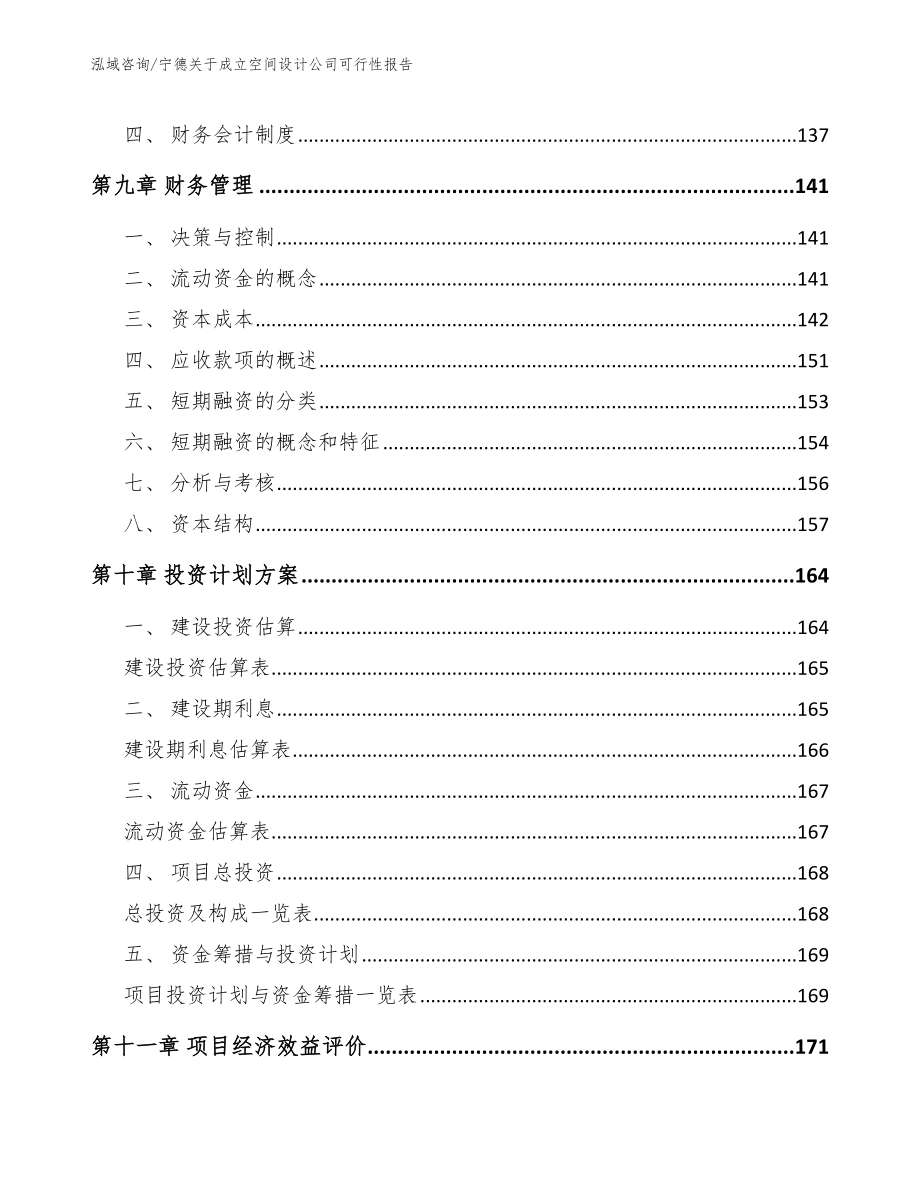 宁德关于成立空间设计公司可行性报告_参考范文_第4页