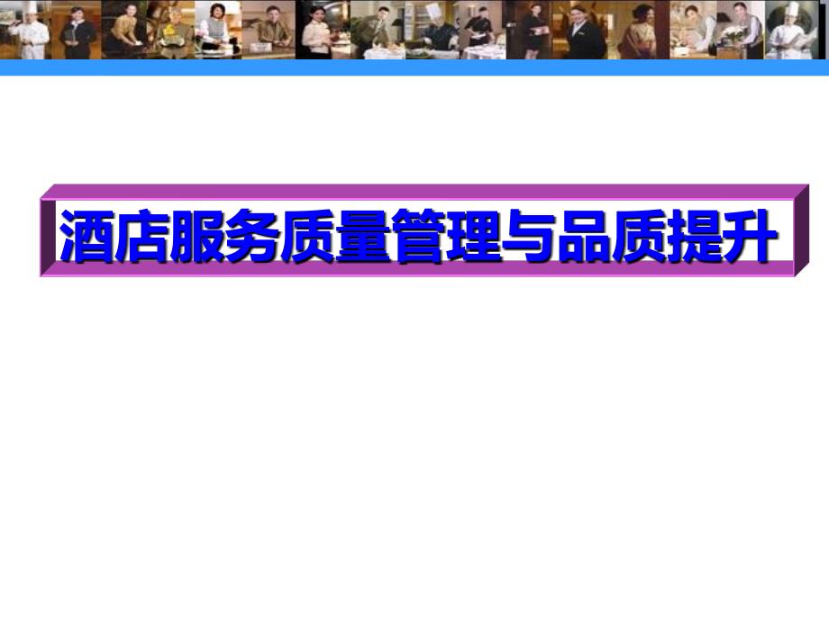 酒店服务质量管理与品质提升.ppt_第1页