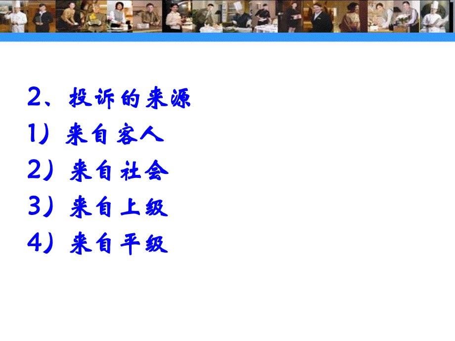 酒店服务质量管理与品质提升.ppt_第5页