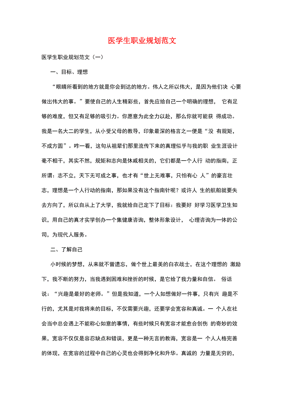 医学生职业规划范文_第1页