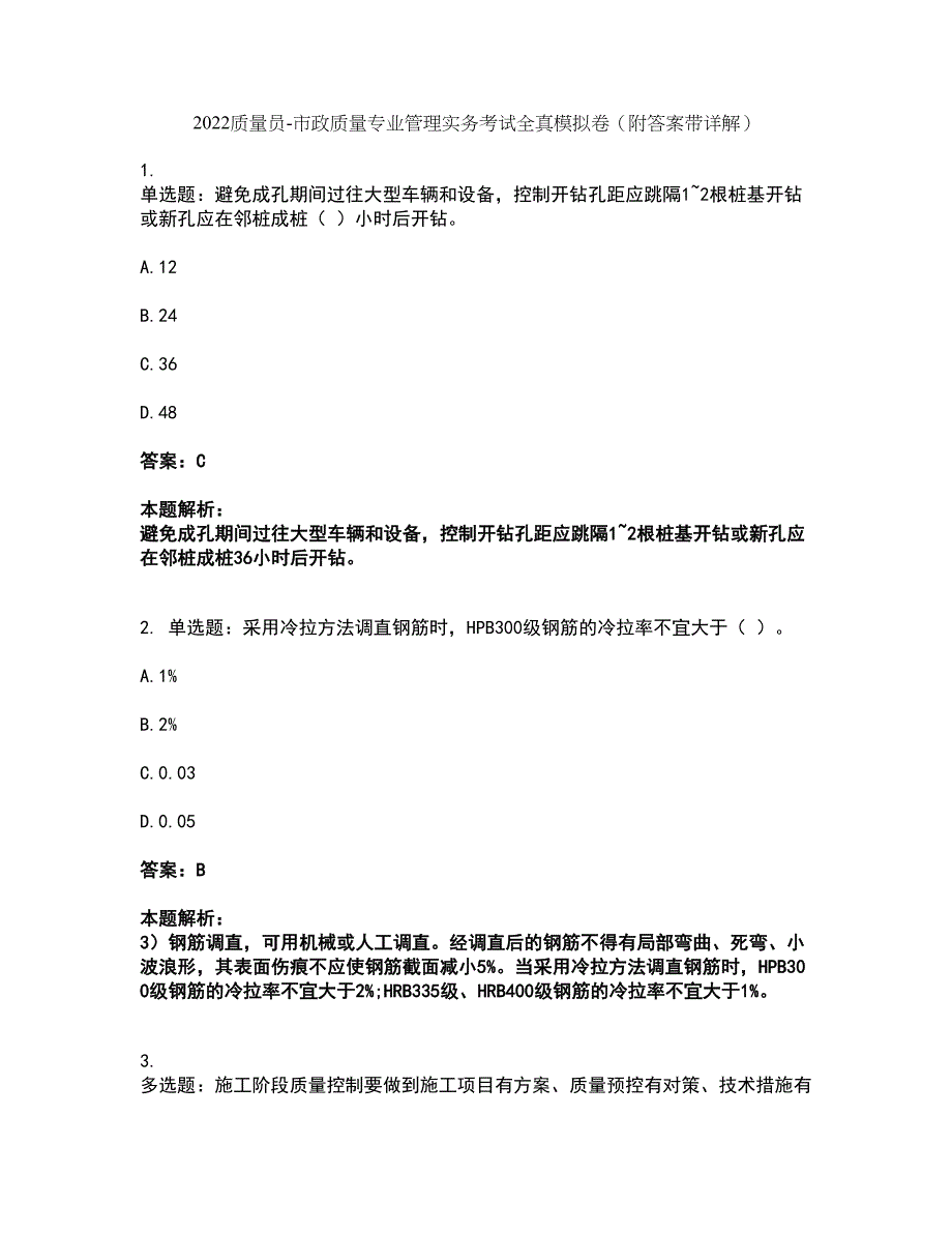 2022质量员-市政质量专业管理实务考试全真模拟卷38（附答案带详解）_第1页