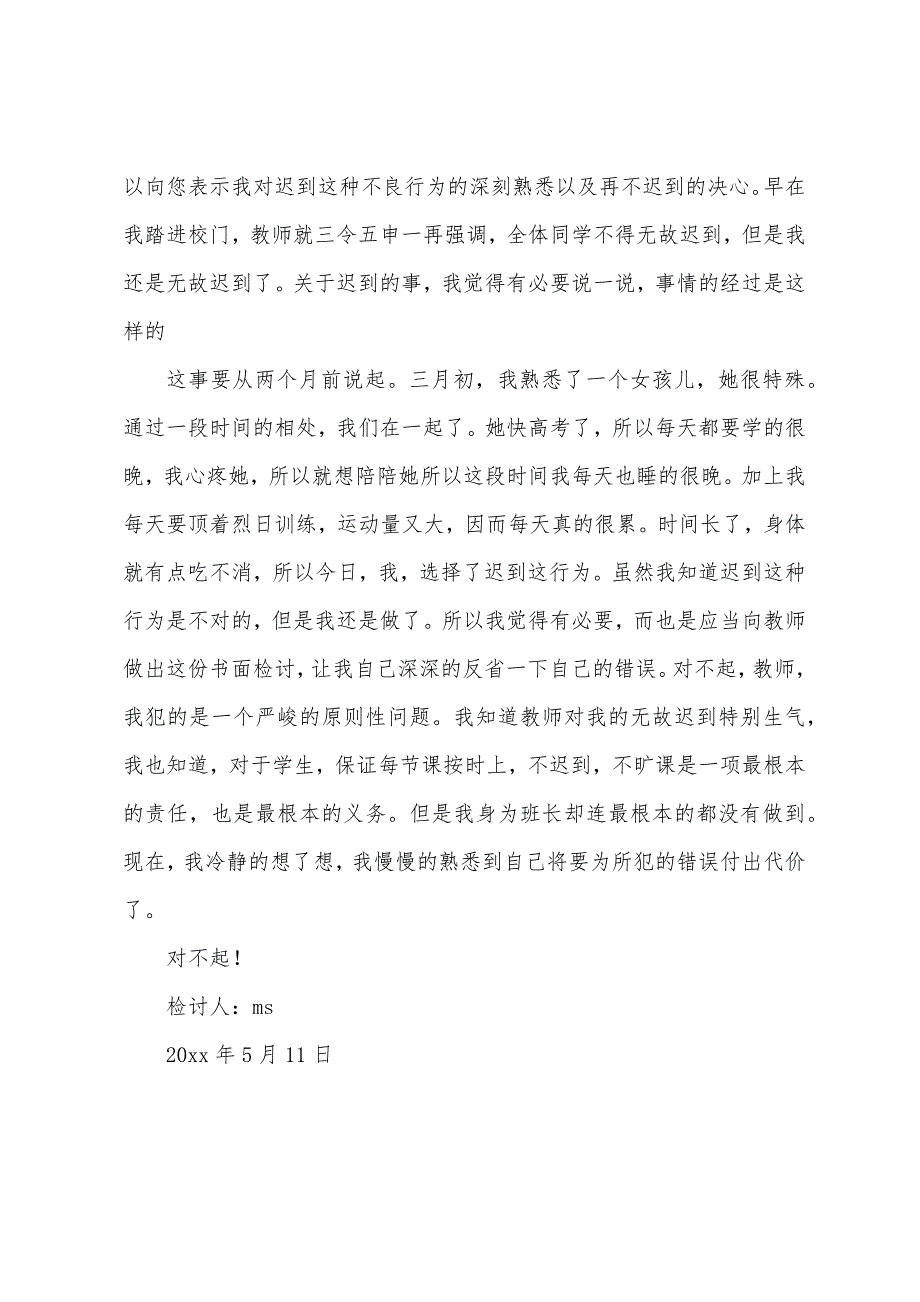 上学迟到的500字检讨书四篇.docx_第4页