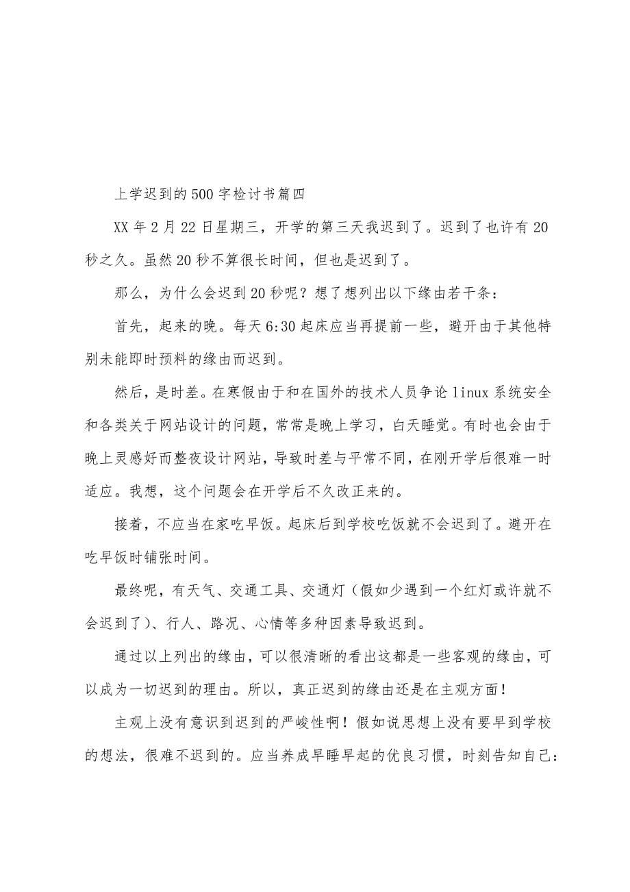 上学迟到的500字检讨书四篇.docx_第5页