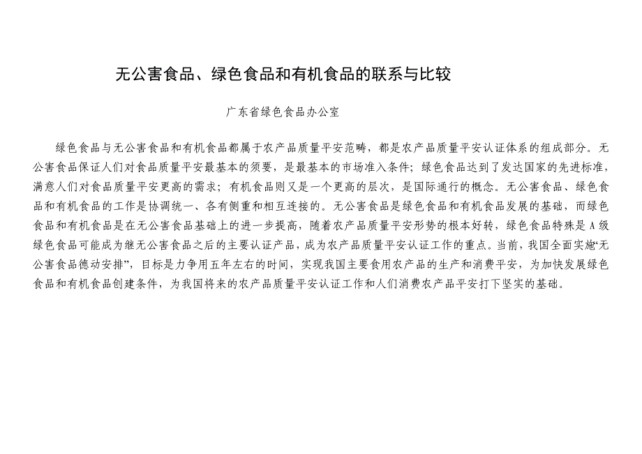 无公害食品、绿色食品和有机食品的联系与比较_第1页