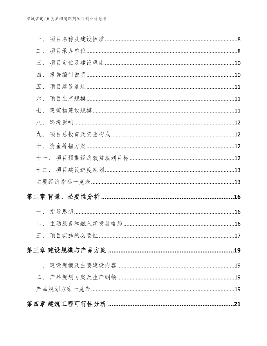嵩明县细胞制剂项目创业计划书_范文_第3页
