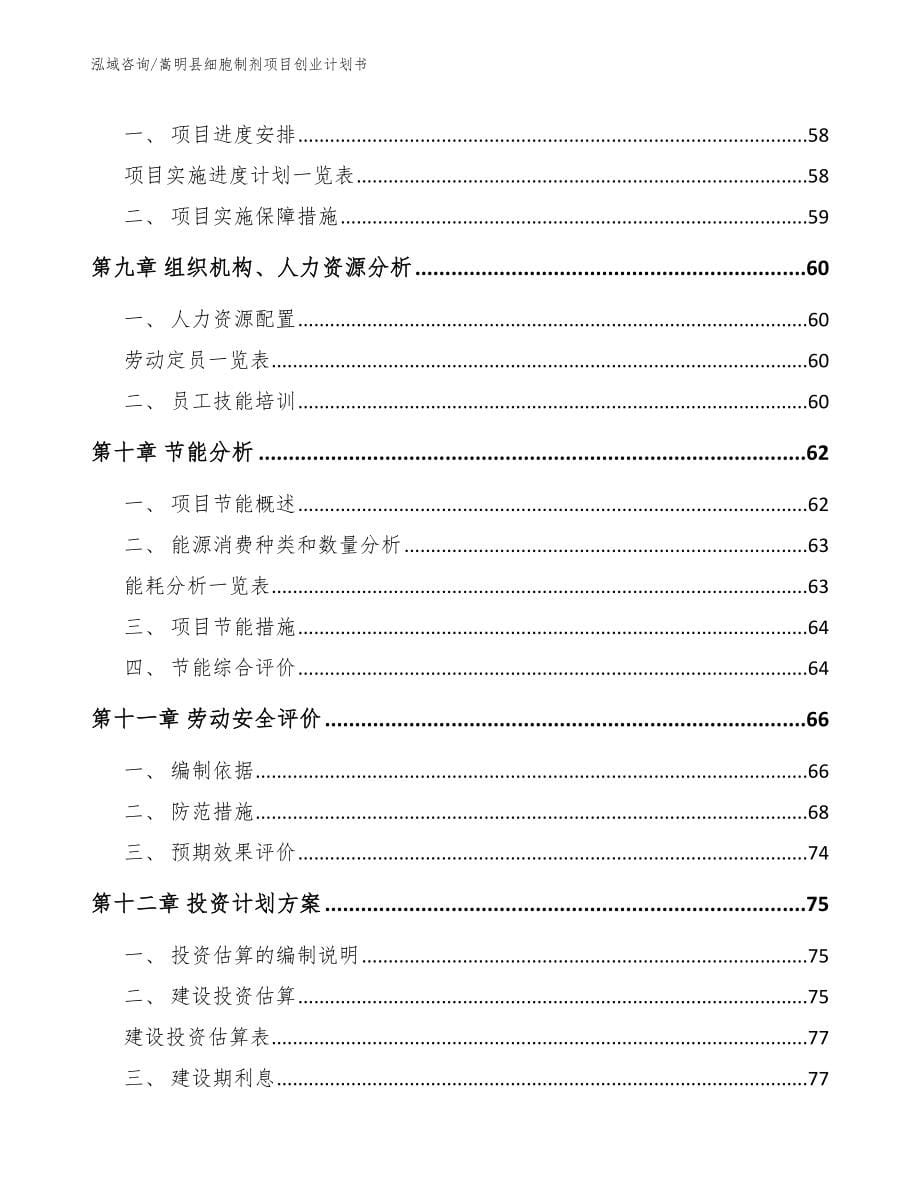嵩明县细胞制剂项目创业计划书_范文_第5页