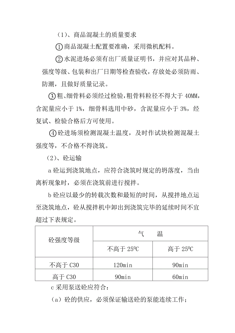 商品混凝土的质量要求_第1页