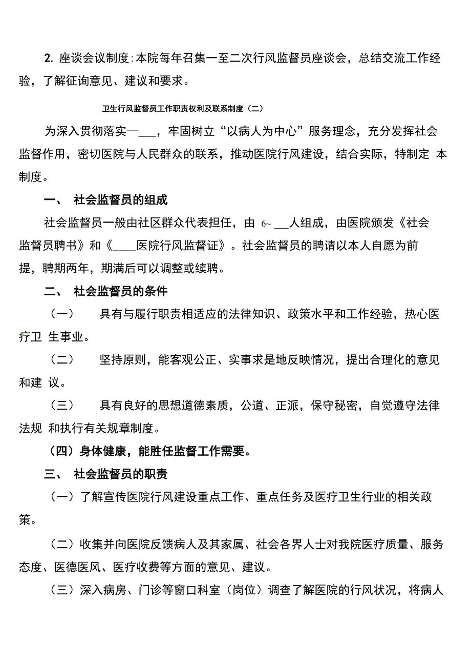 卫生行风监督员工作职责权利及联系制度_第2页