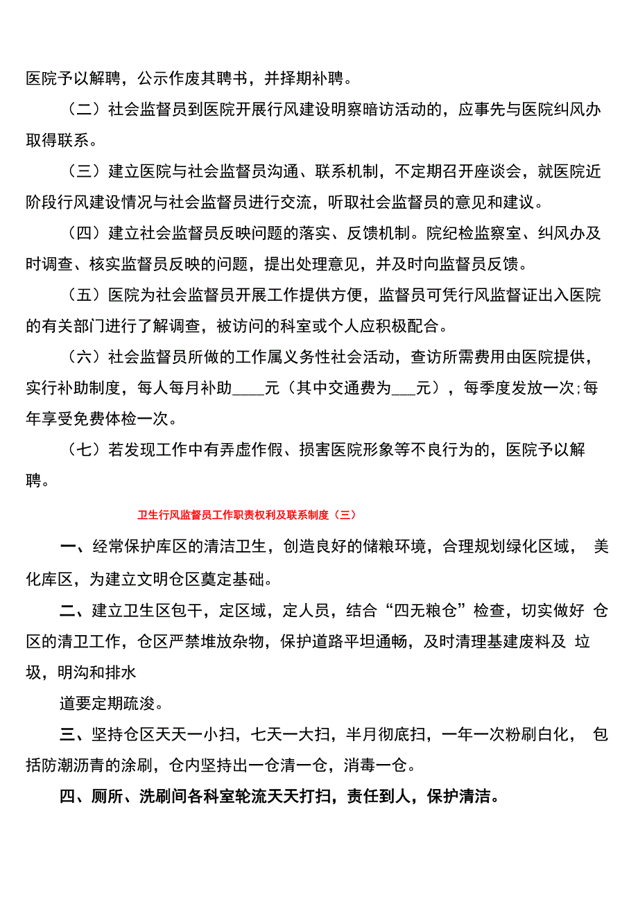 卫生行风监督员工作职责权利及联系制度_第4页