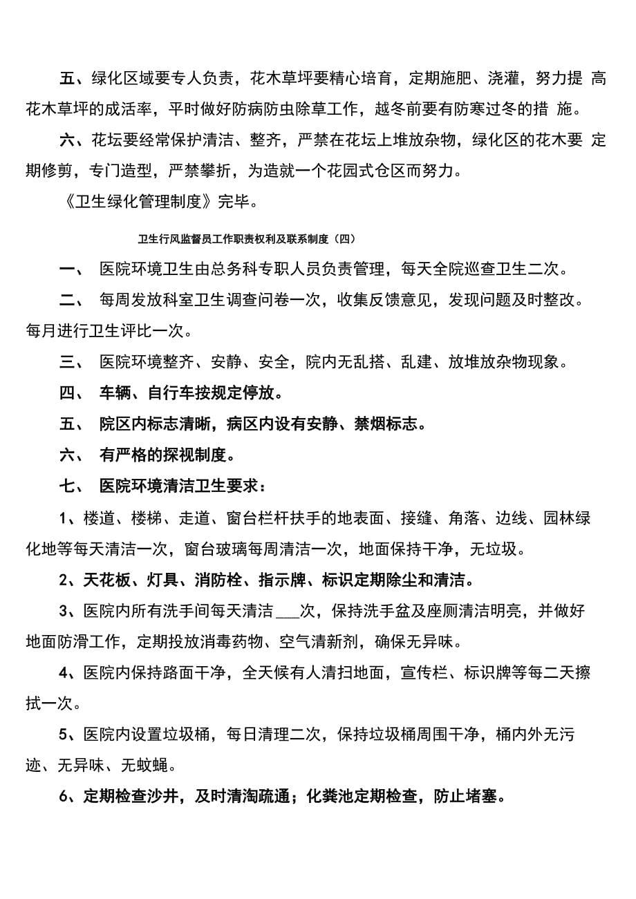 卫生行风监督员工作职责权利及联系制度_第5页