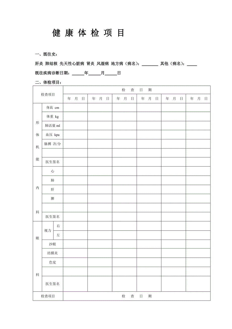 浙江省中小学生健康体检表_第2页