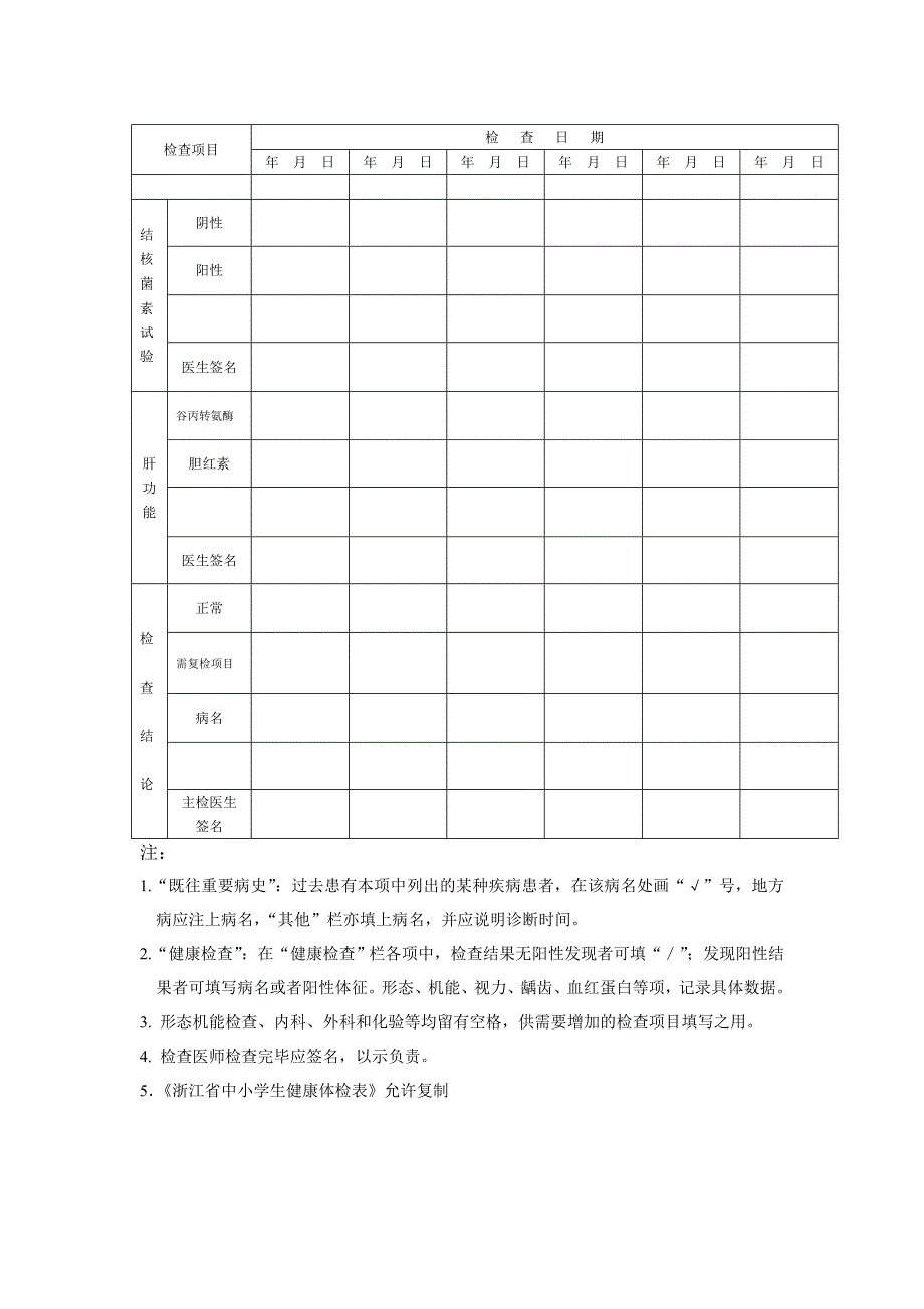 浙江省中小学生健康体检表_第4页