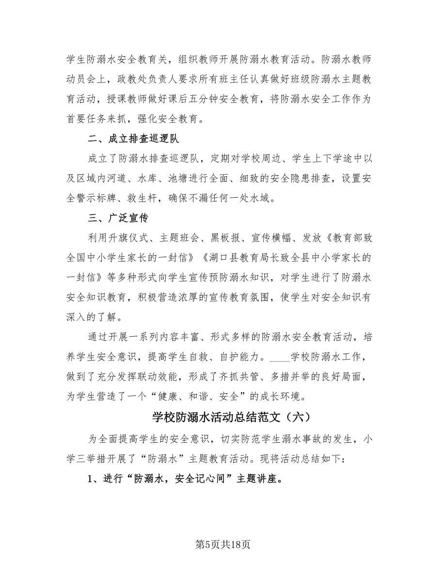 学校防溺水活动总结范文（17篇）.doc_第5页