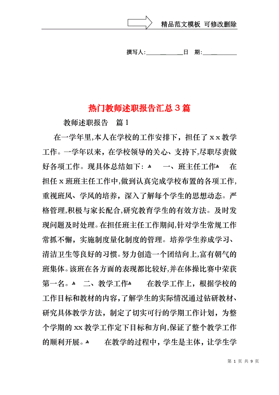 热门教师述职报告汇总3篇_第1页