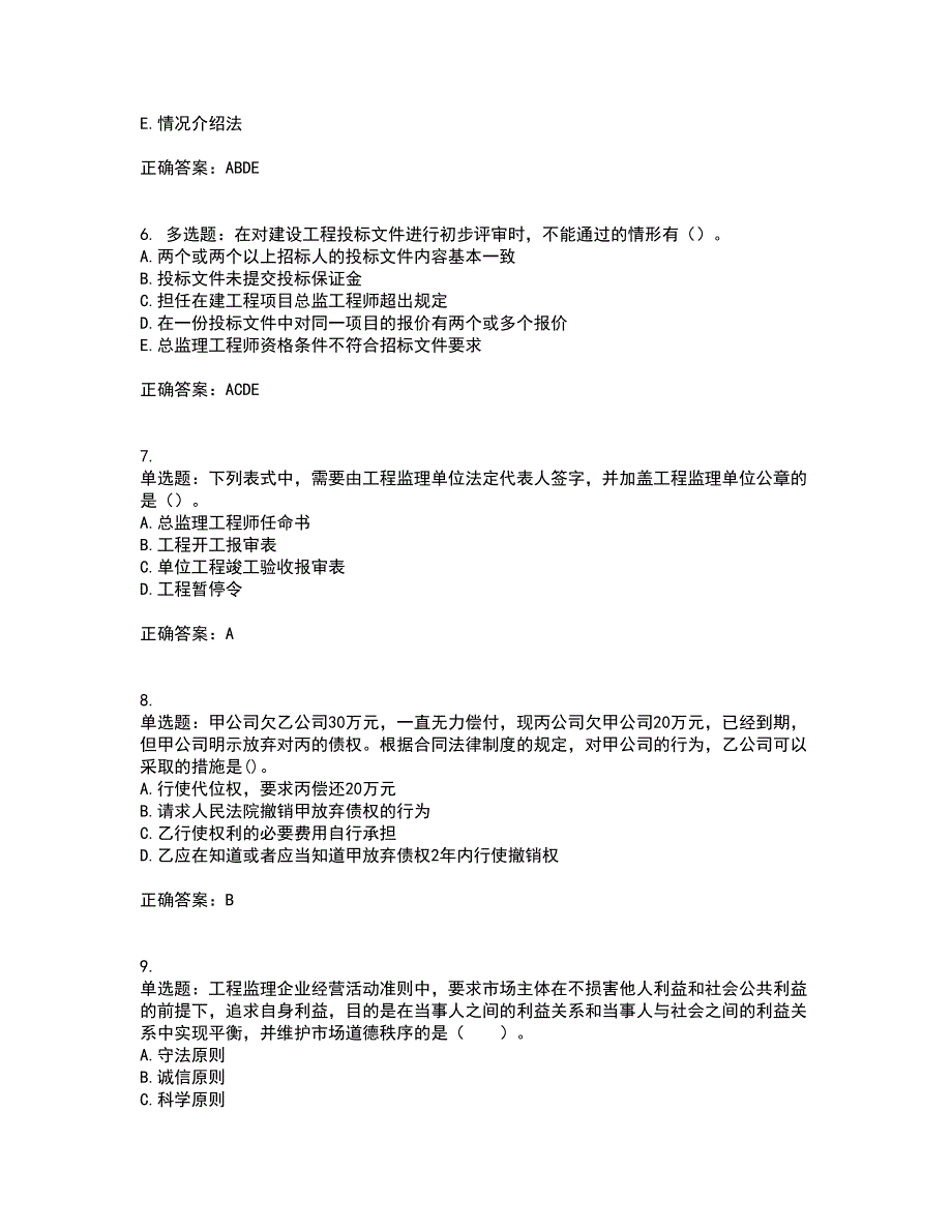 监理工程师《建设工程监理基本理论与相关法规》考前难点剖析冲刺卷含答案91_第2页