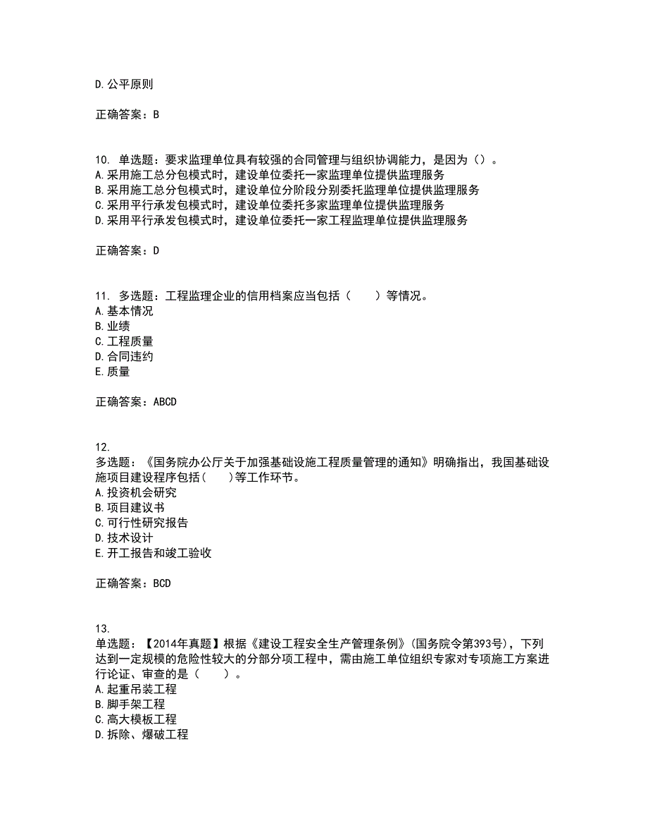 监理工程师《建设工程监理基本理论与相关法规》考前难点剖析冲刺卷含答案91_第3页