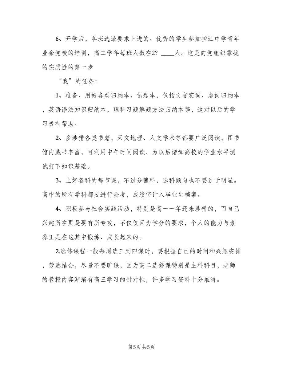 高二上学期学生个人学习计划样本（二篇）.doc_第5页