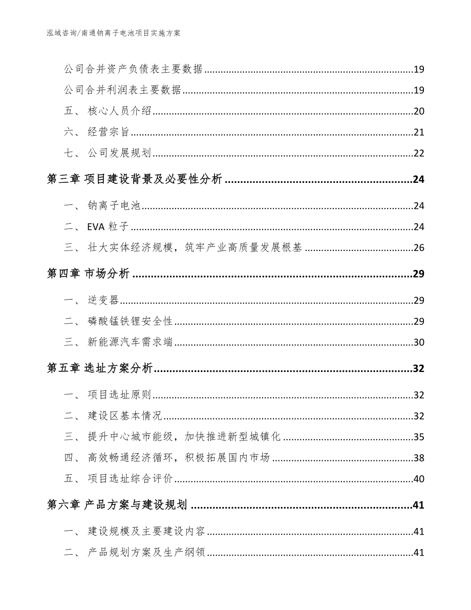 南通钠离子电池项目实施方案_第4页