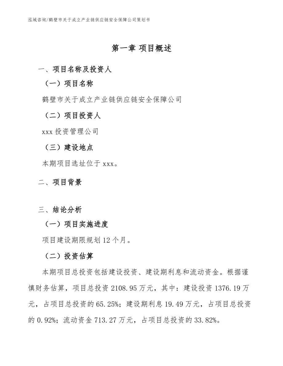 鹤壁市关于成立产业链供应链安全保障公司策划书参考模板_第5页