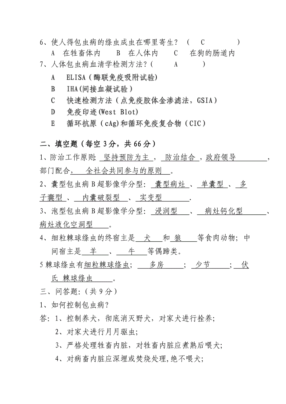 包虫病防治知识试题答案.doc_第2页