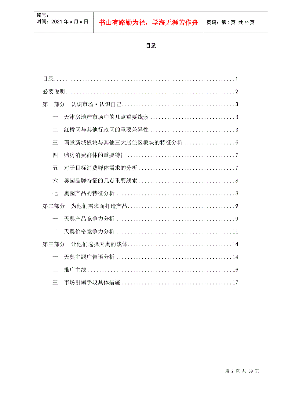 天津奥林匹克花园营销主题策划报告doc37_第2页