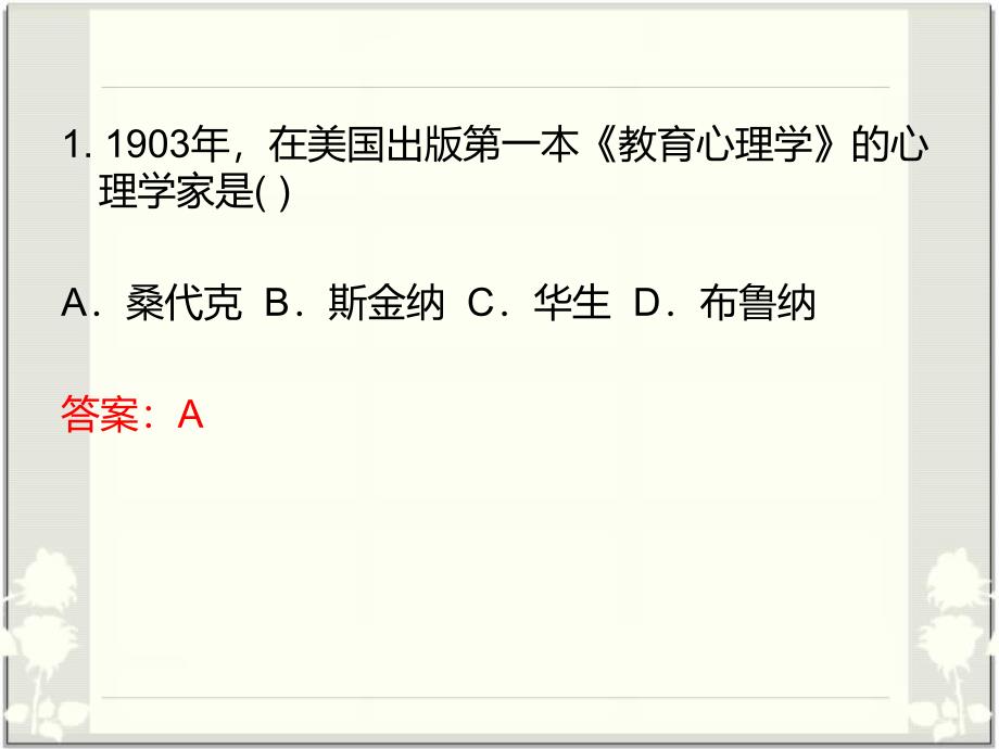 教育心理学试题及答案单项选择题_第2页