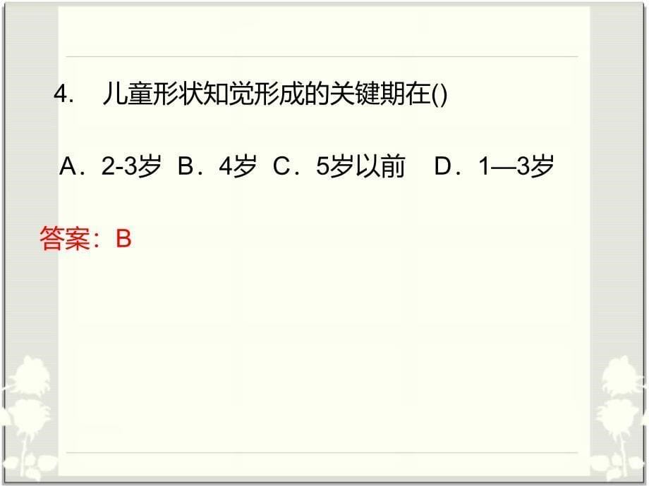 教育心理学试题及答案单项选择题_第5页