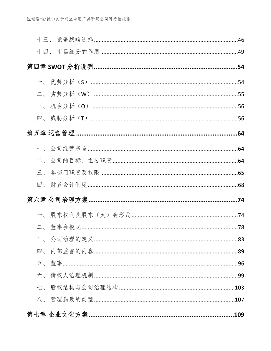 昆山关于成立电动工具研发公司可行性报告（模板范文）_第2页