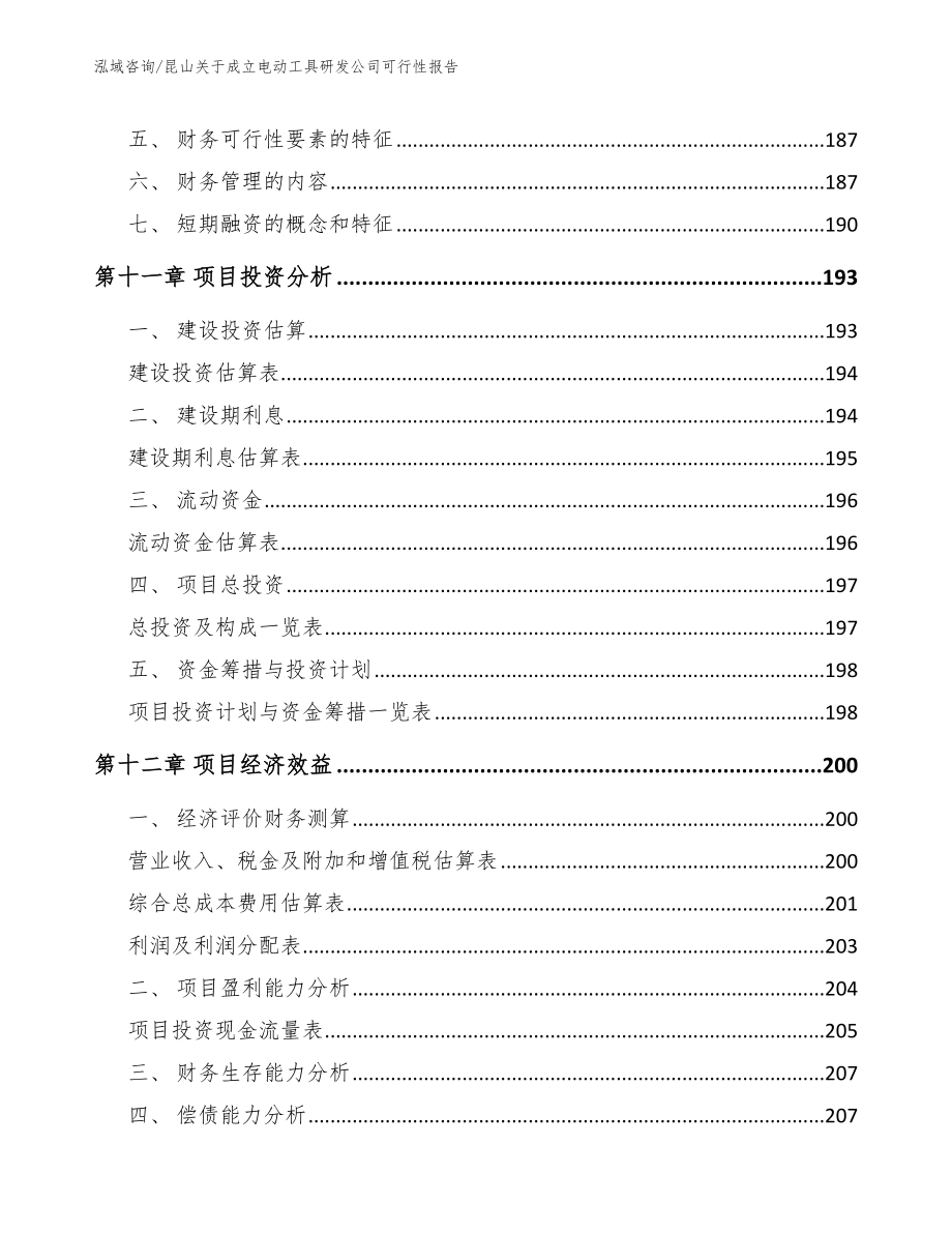 昆山关于成立电动工具研发公司可行性报告（模板范文）_第4页