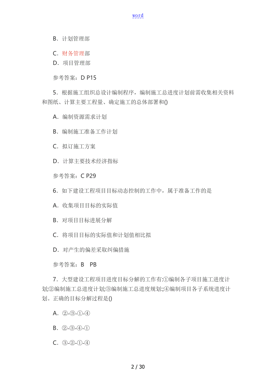 2018年二级建造师施工管理系统真题及问题详解(全)_第2页