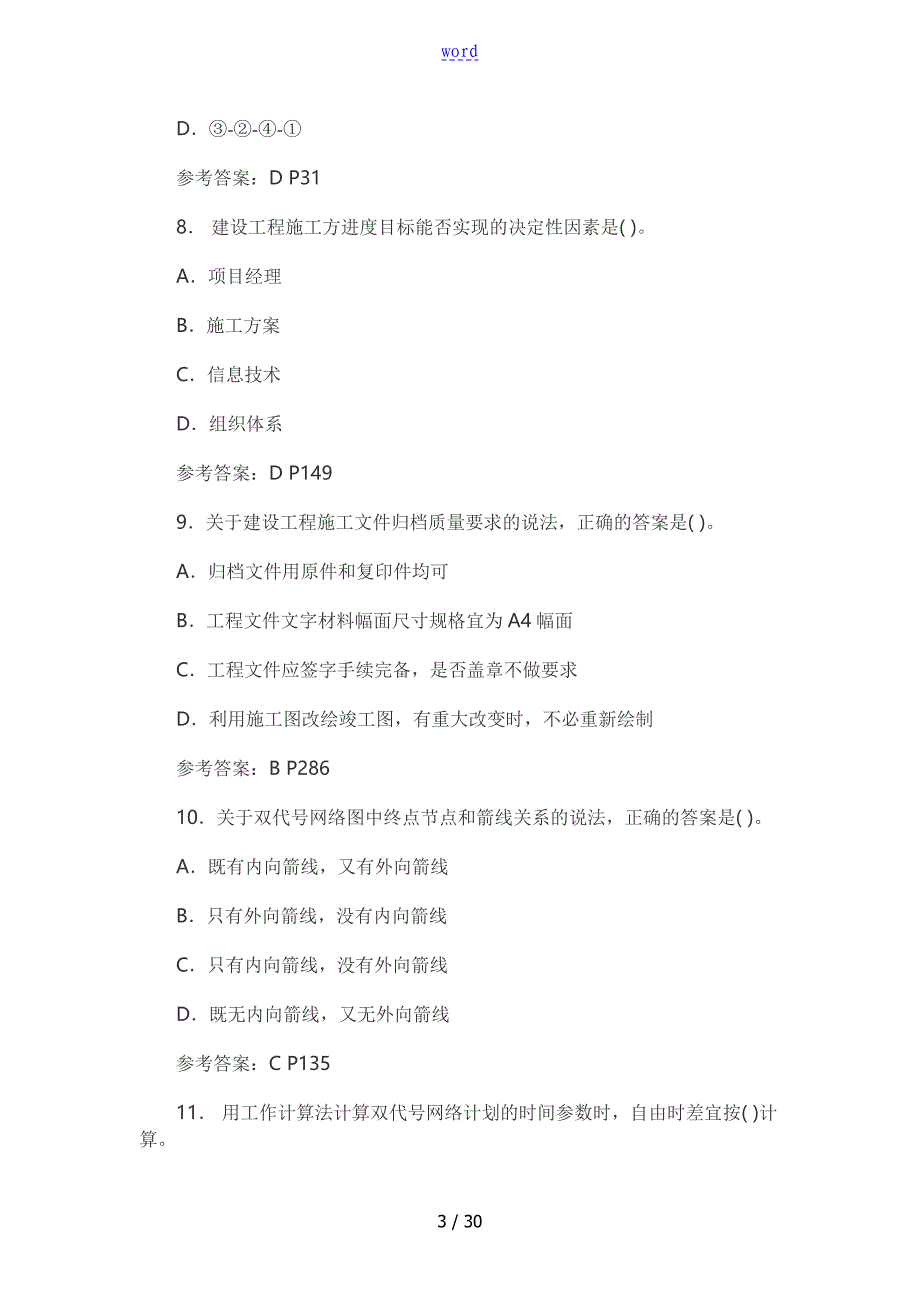 2018年二级建造师施工管理系统真题及问题详解(全)_第3页