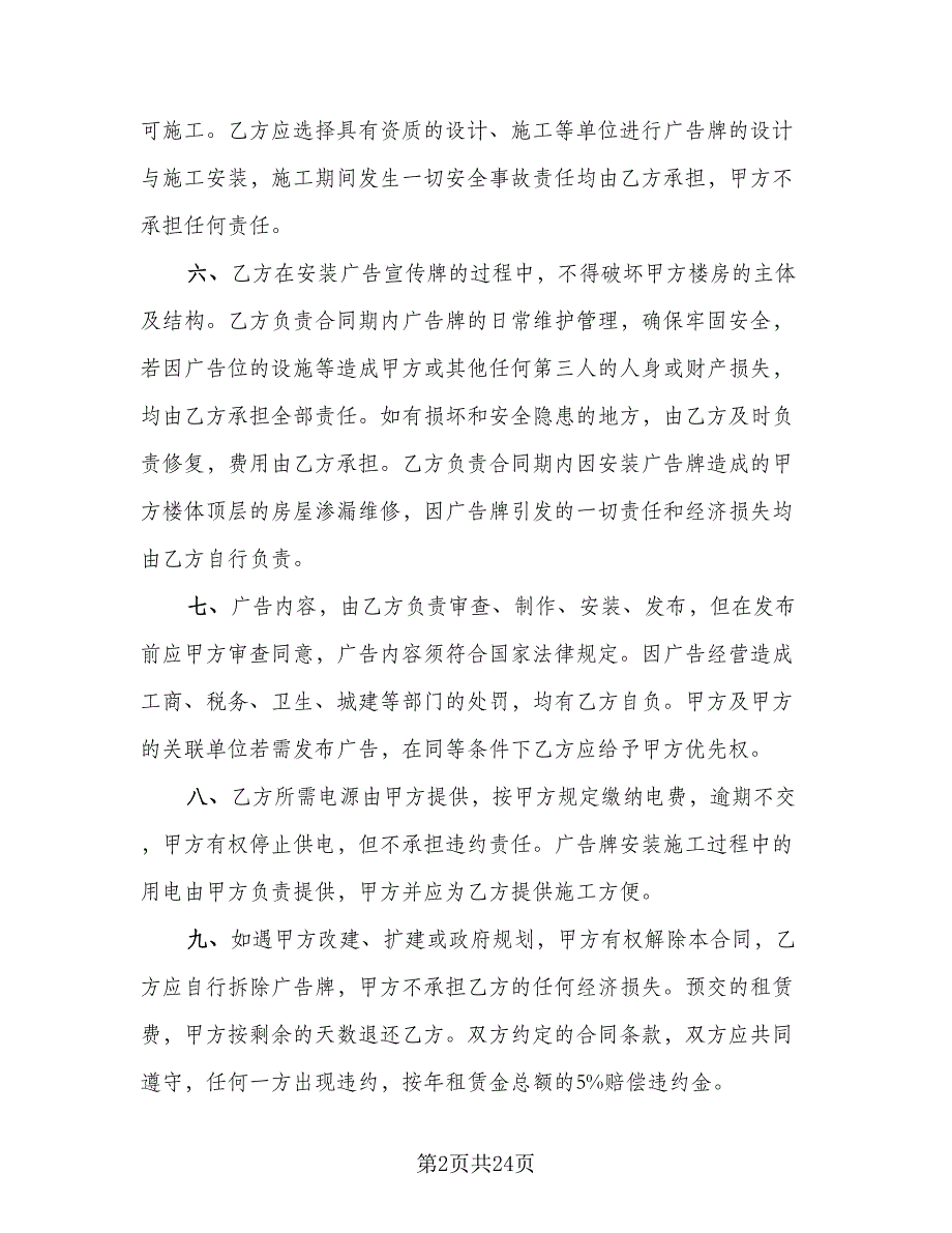 广告位租赁协议示范文本（8篇）_第2页