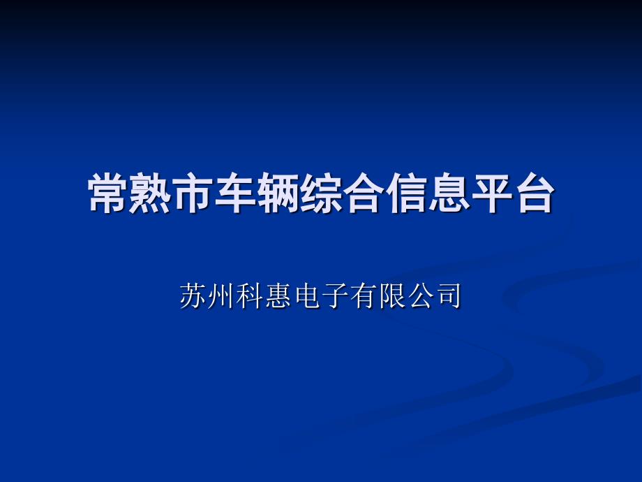 车辆综合信息平台.ppt_第1页