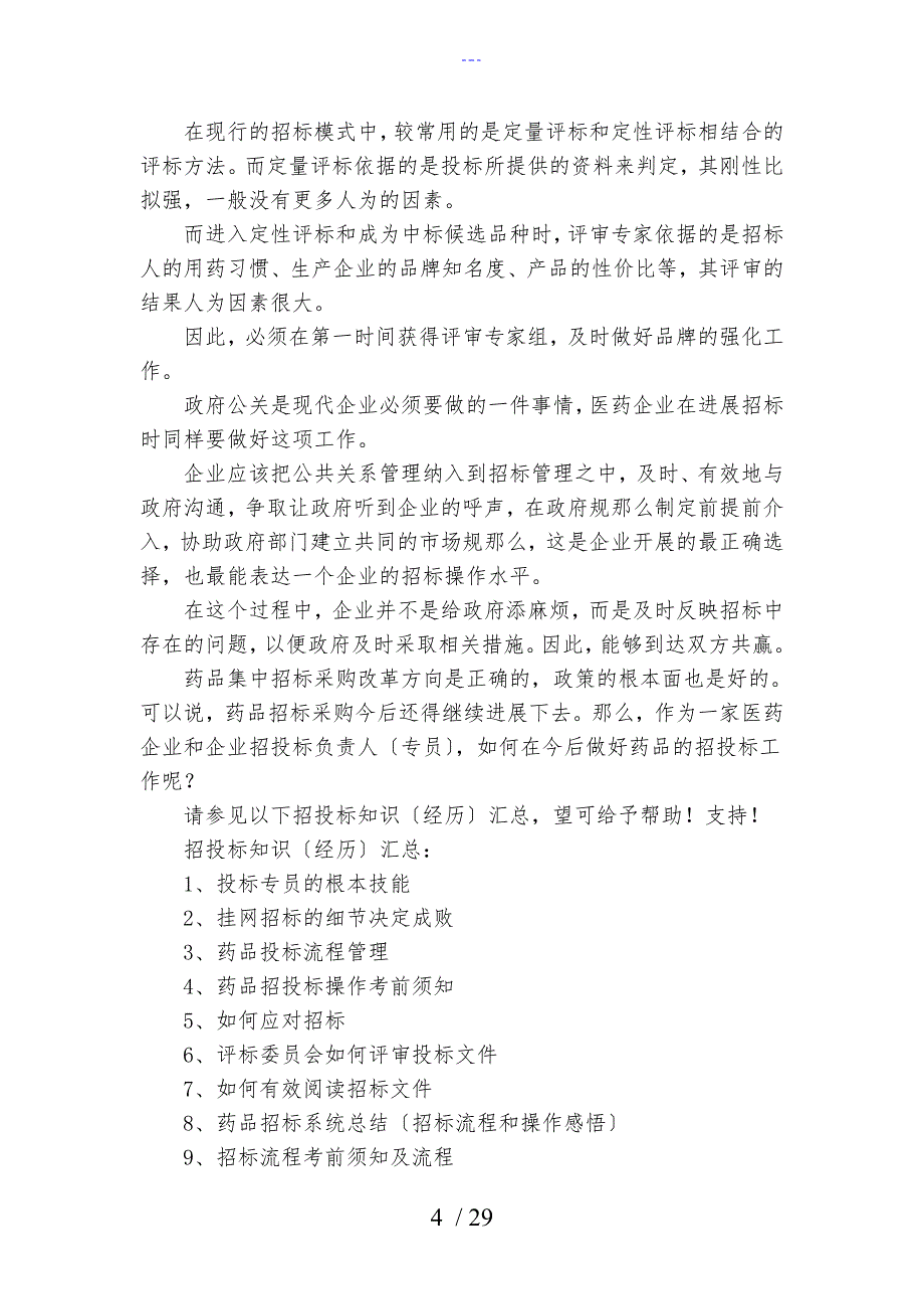 药品招投标知识（经验）归纳_第4页