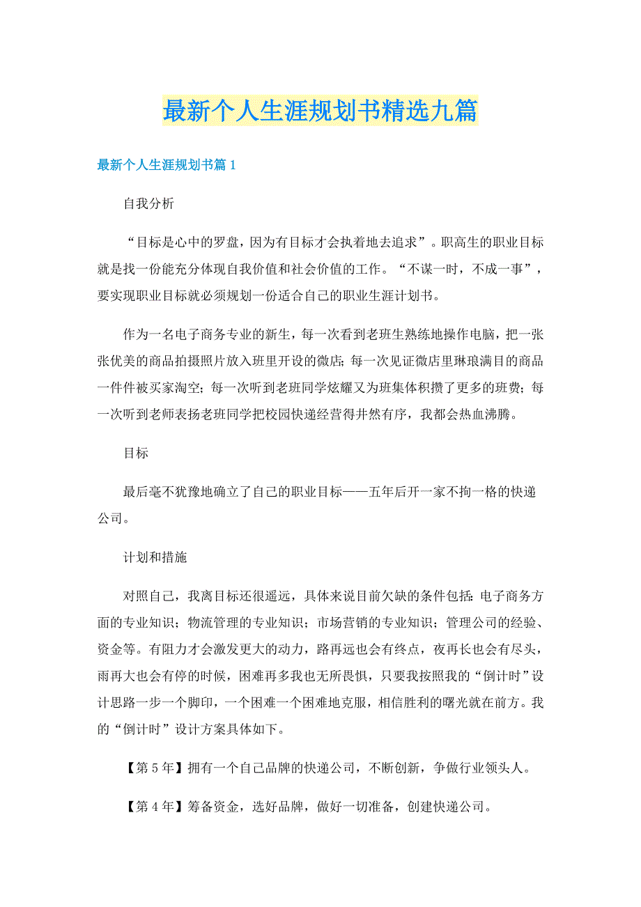 最新个人生涯规划书精选九篇_第1页