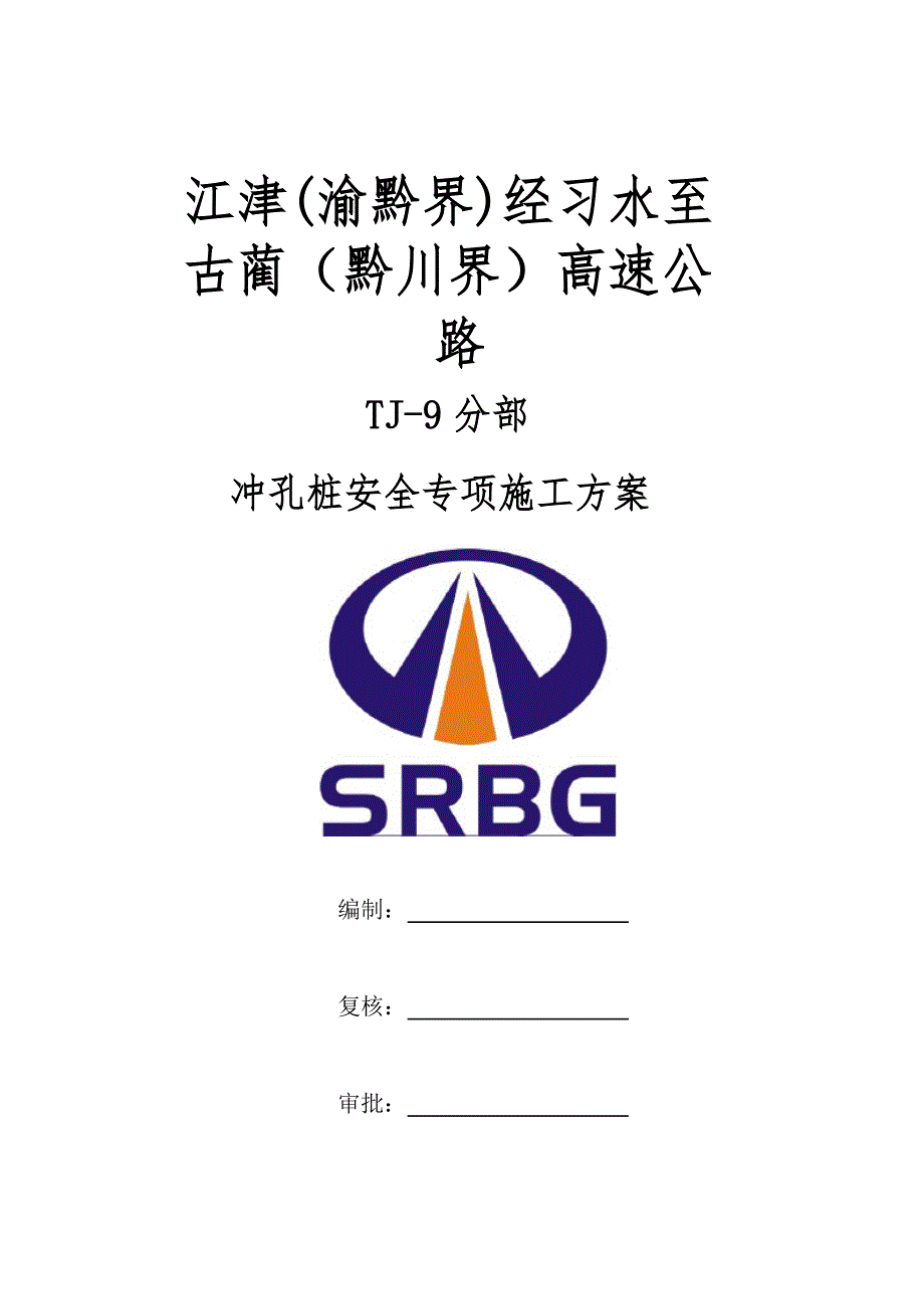 冲孔灌注桩施工技术安全专项方案要点_第1页