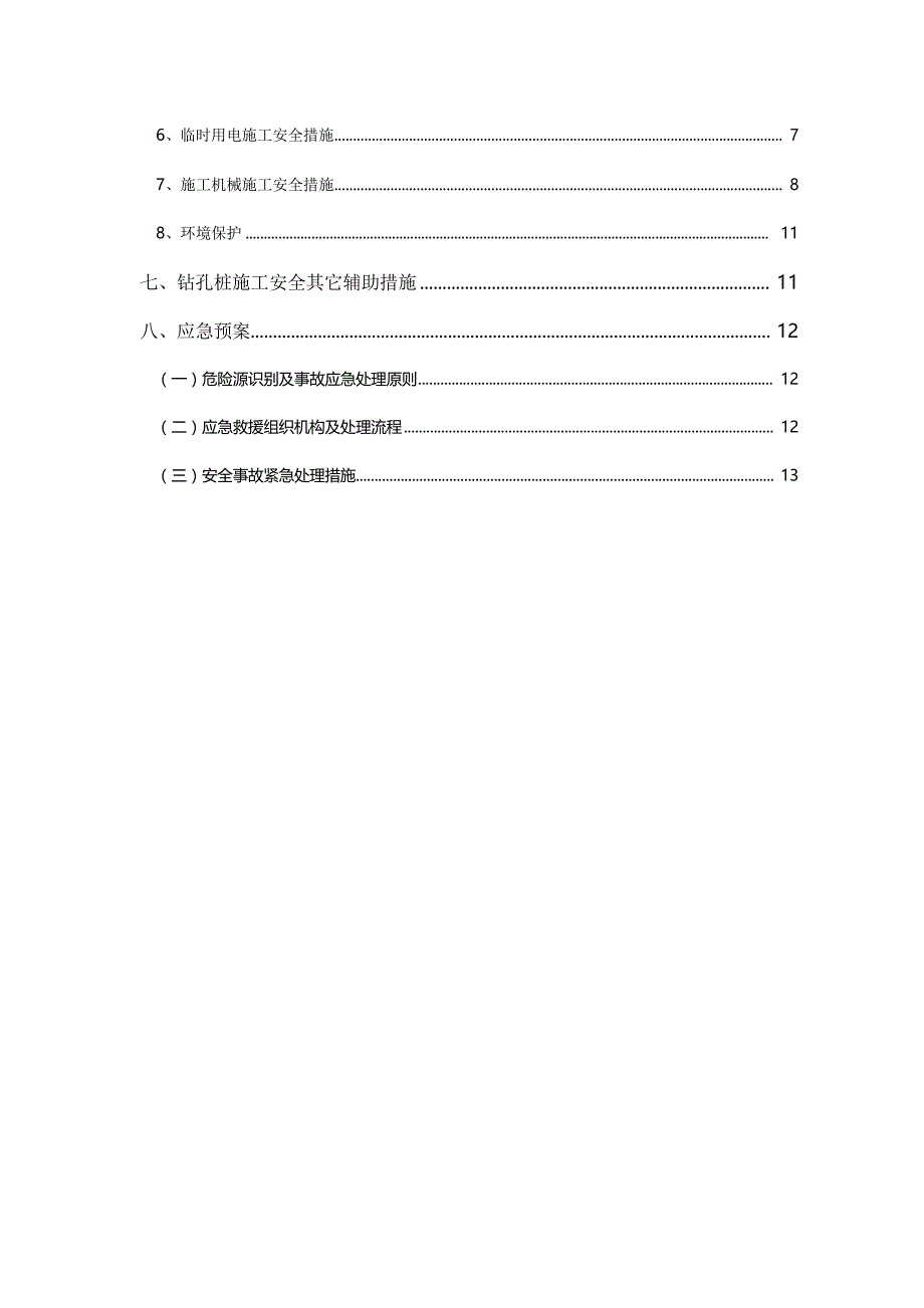 冲孔灌注桩施工技术安全专项方案要点_第3页