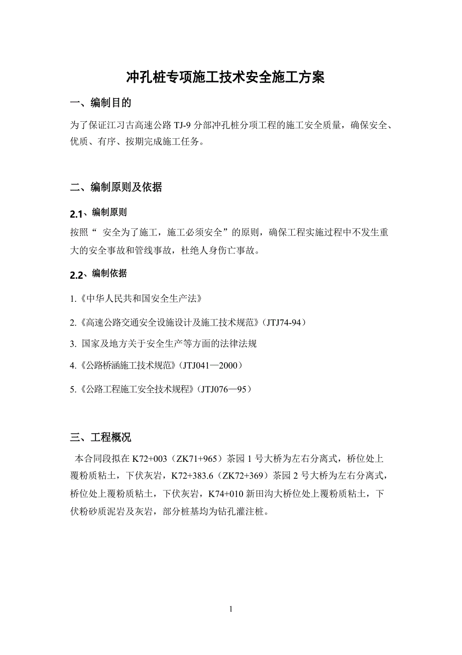 冲孔灌注桩施工技术安全专项方案要点_第4页